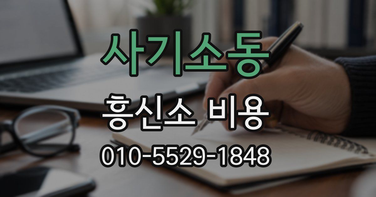 사기소동 흥신소 비용