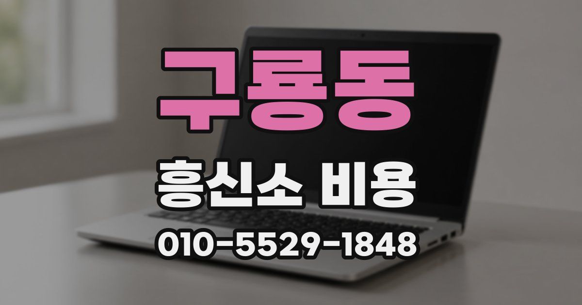 구룡동 흥신소 비용
