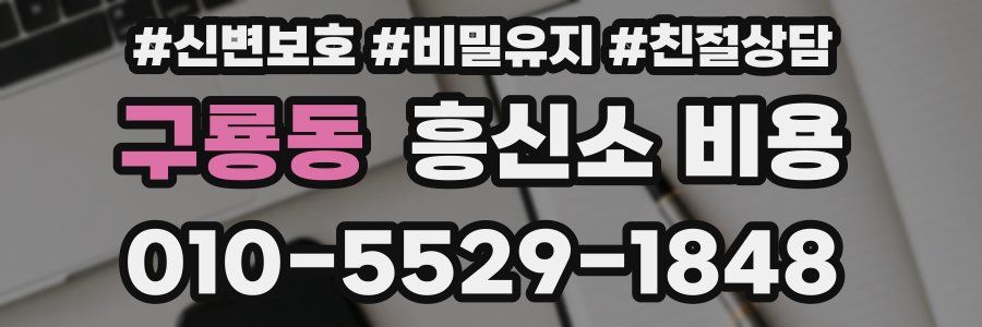 구룡동 흥신소 비용