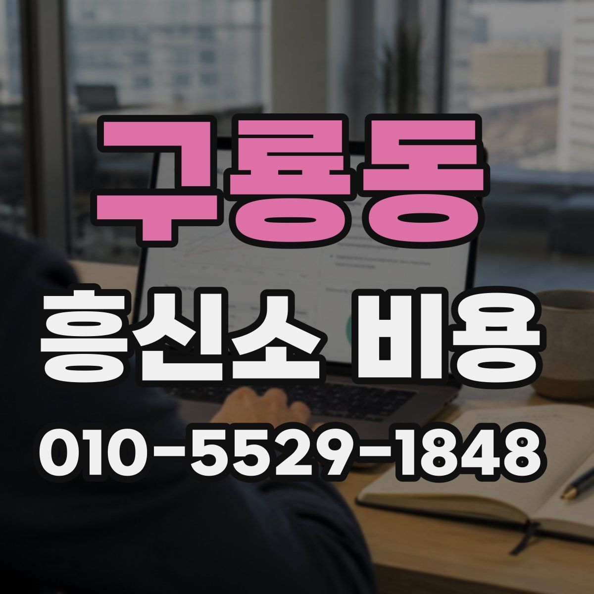 구룡동 흥신소 비용