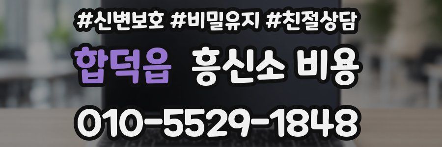 합덕읍 흥신소 비용