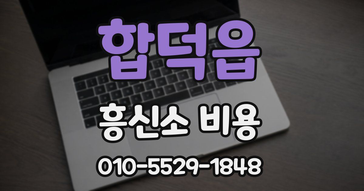 합덕읍 흥신소 비용