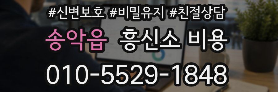 송악읍 흥신소 비용