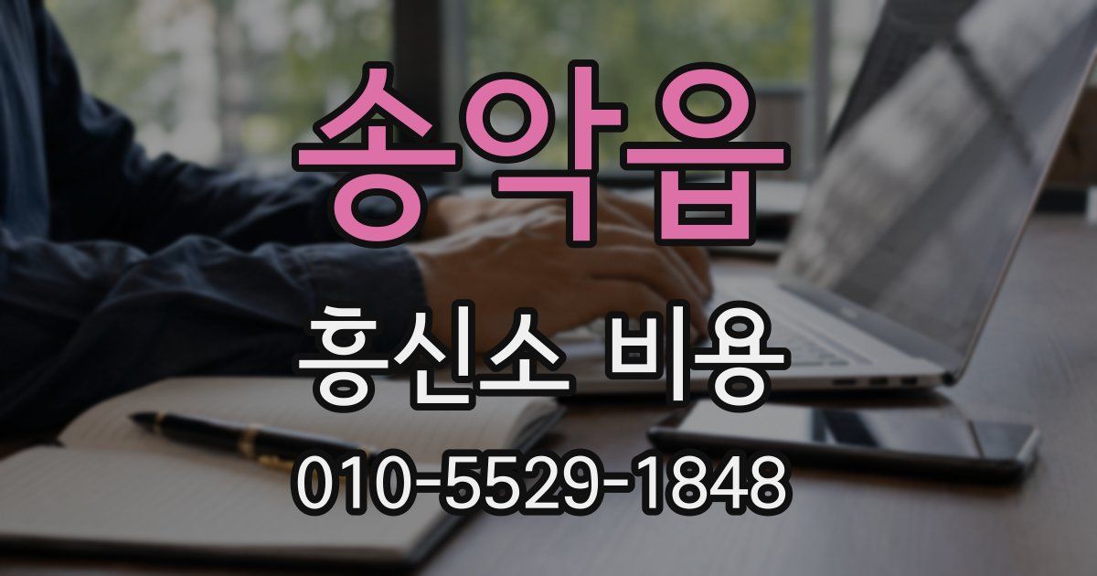송악읍 흥신소 비용