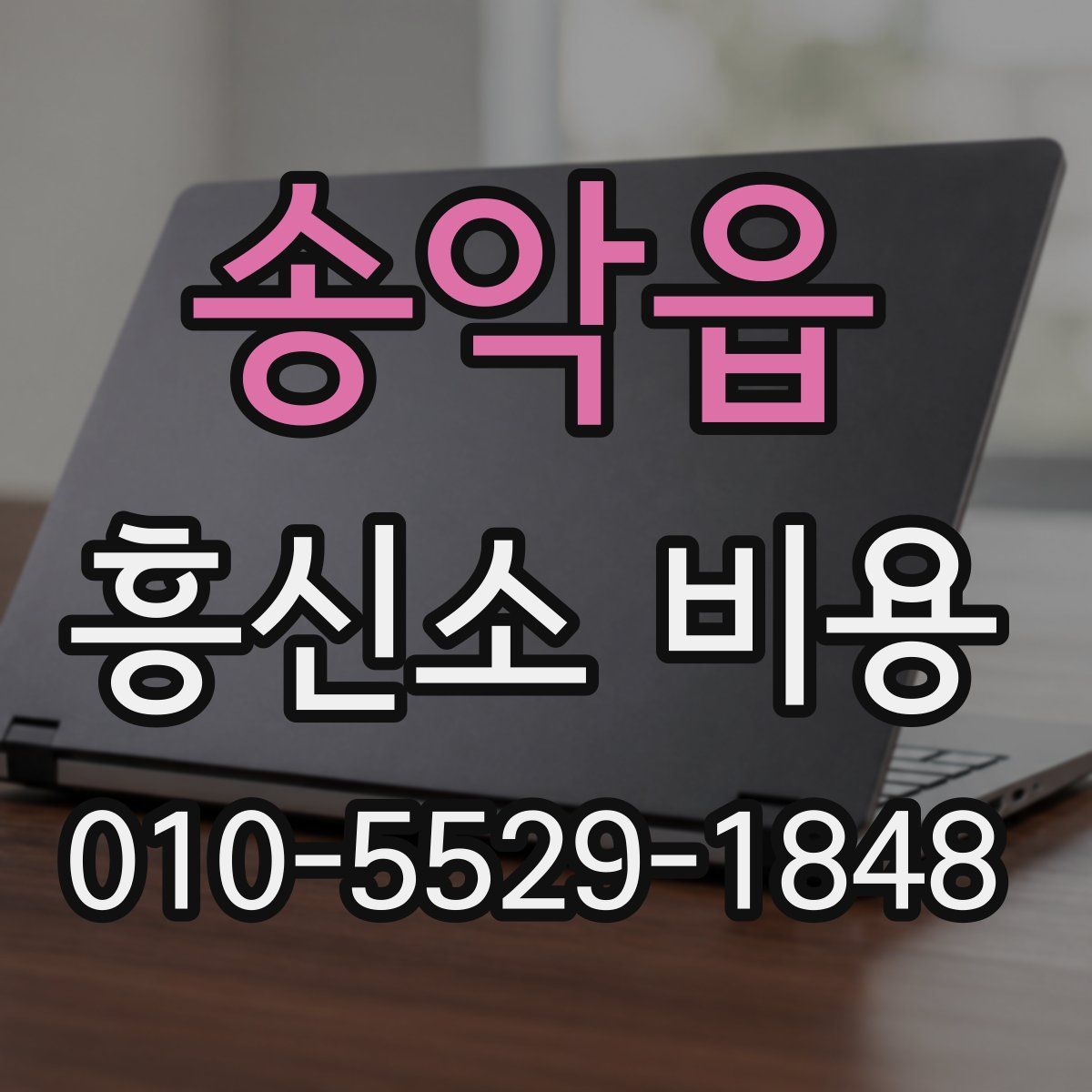 송악읍 흥신소 비용