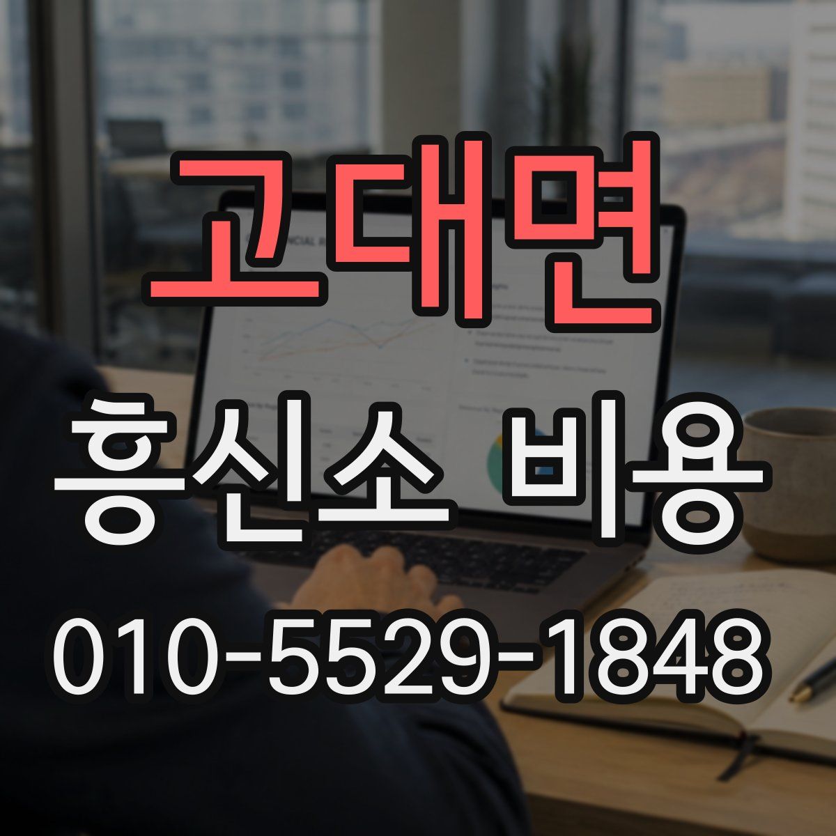고대면 흥신소 비용