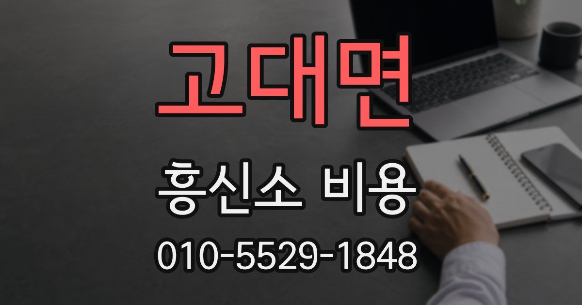고대면 흥신소 비용