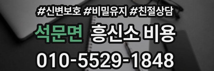 석문면 흥신소 비용