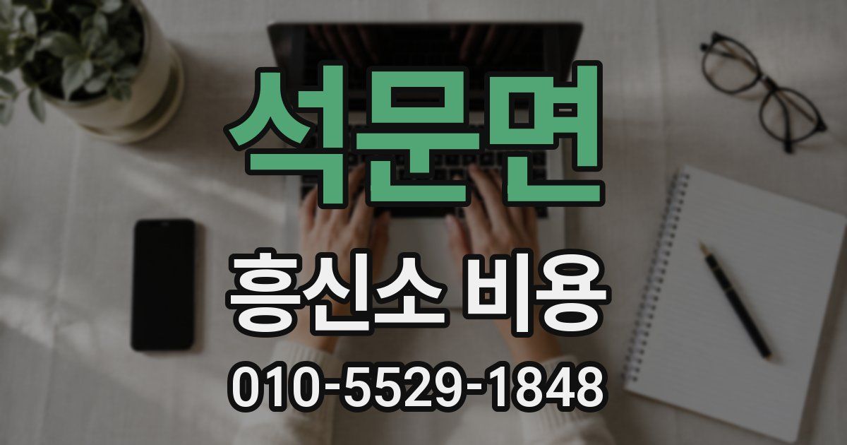 석문면 흥신소 비용