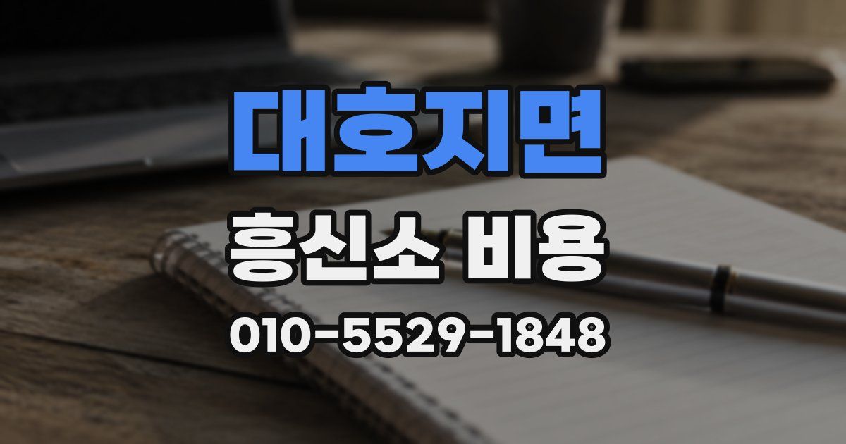 대호지면 흥신소 비용