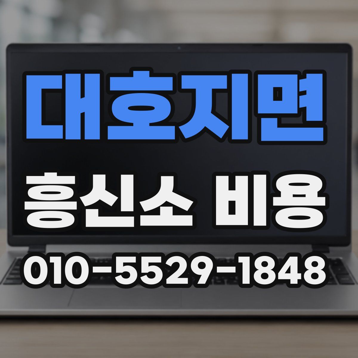 대호지면 흥신소 비용