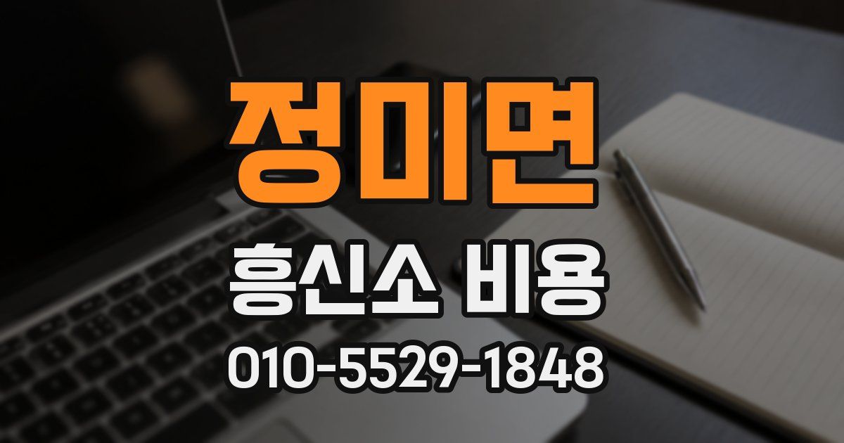 정미면 흥신소 비용
