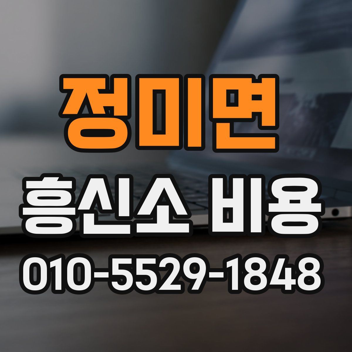 정미면 흥신소 비용