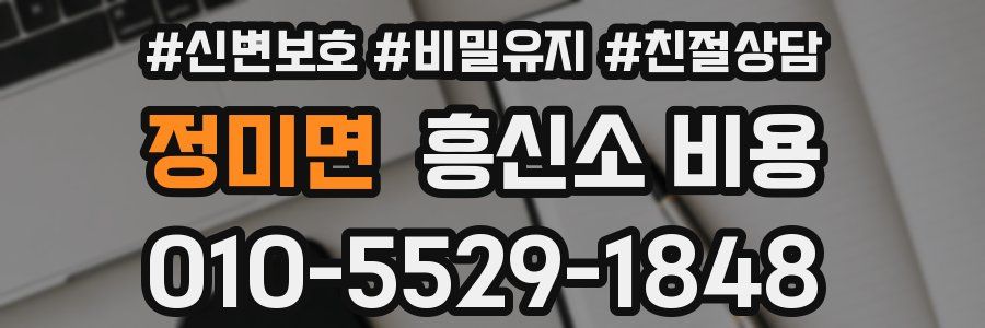 정미면 흥신소 비용
