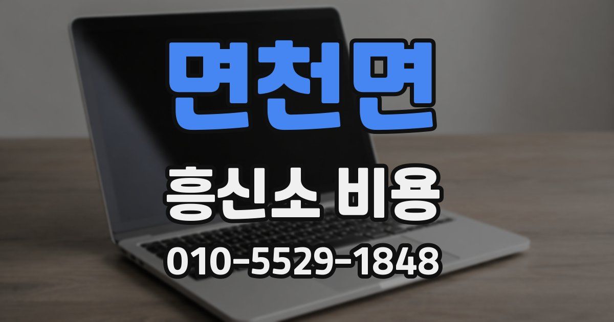 면천면 흥신소 비용