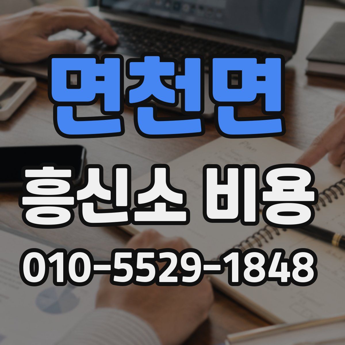 면천면 흥신소 비용