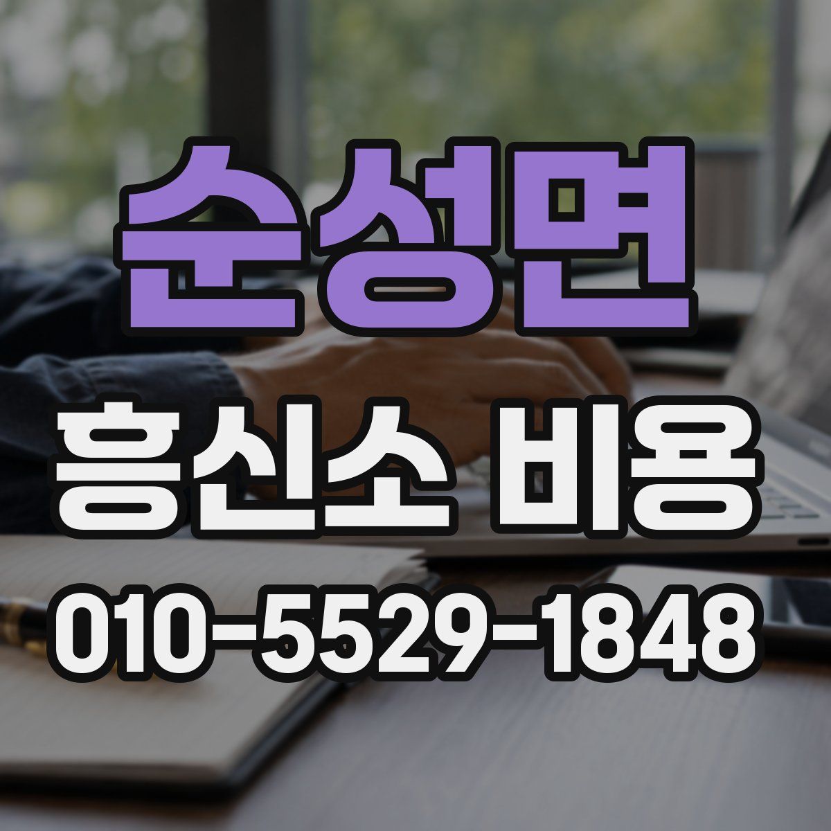 순성면 흥신소 비용
