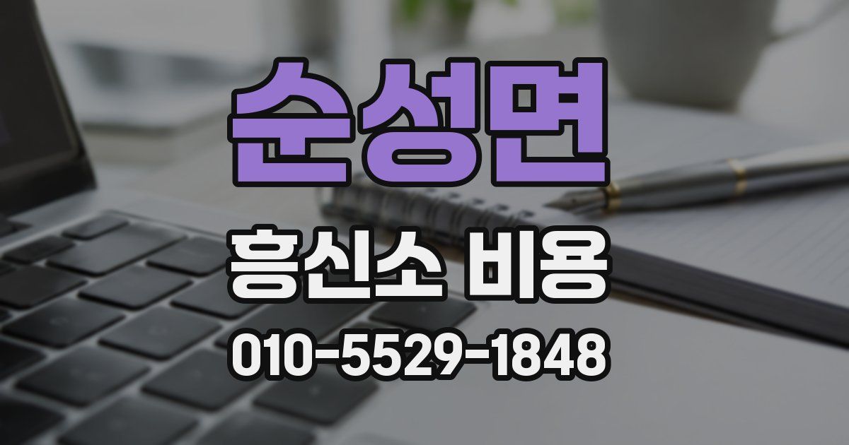 순성면 흥신소 비용