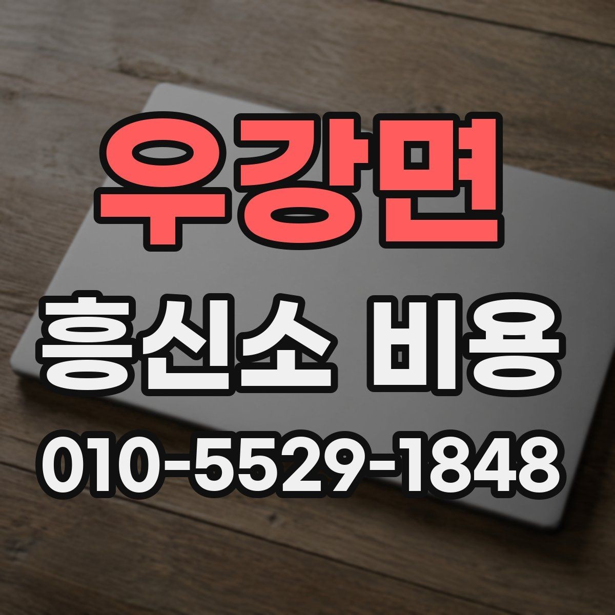 우강면 흥신소 비용 예상 견적을 볼 때 주의점