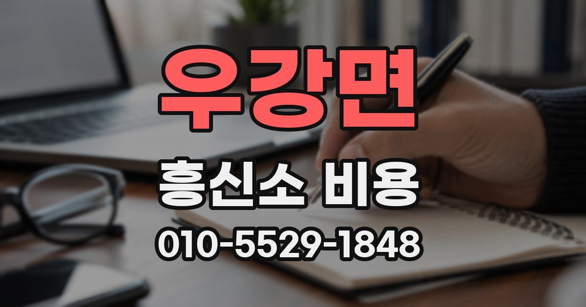 우강면 흥신소 비용