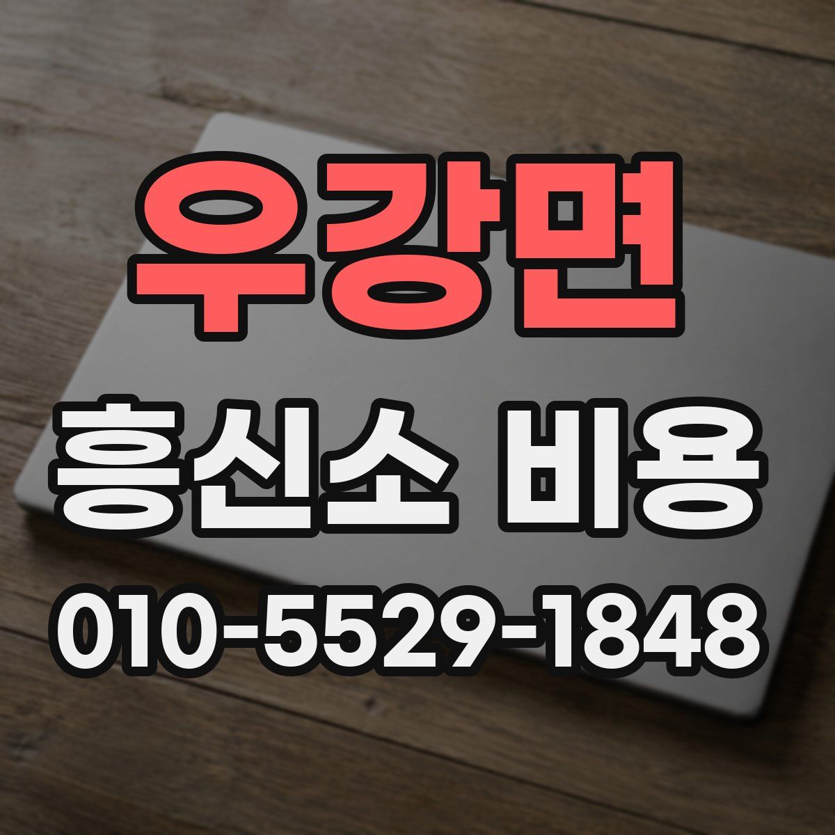 우강면 흥신소 비용