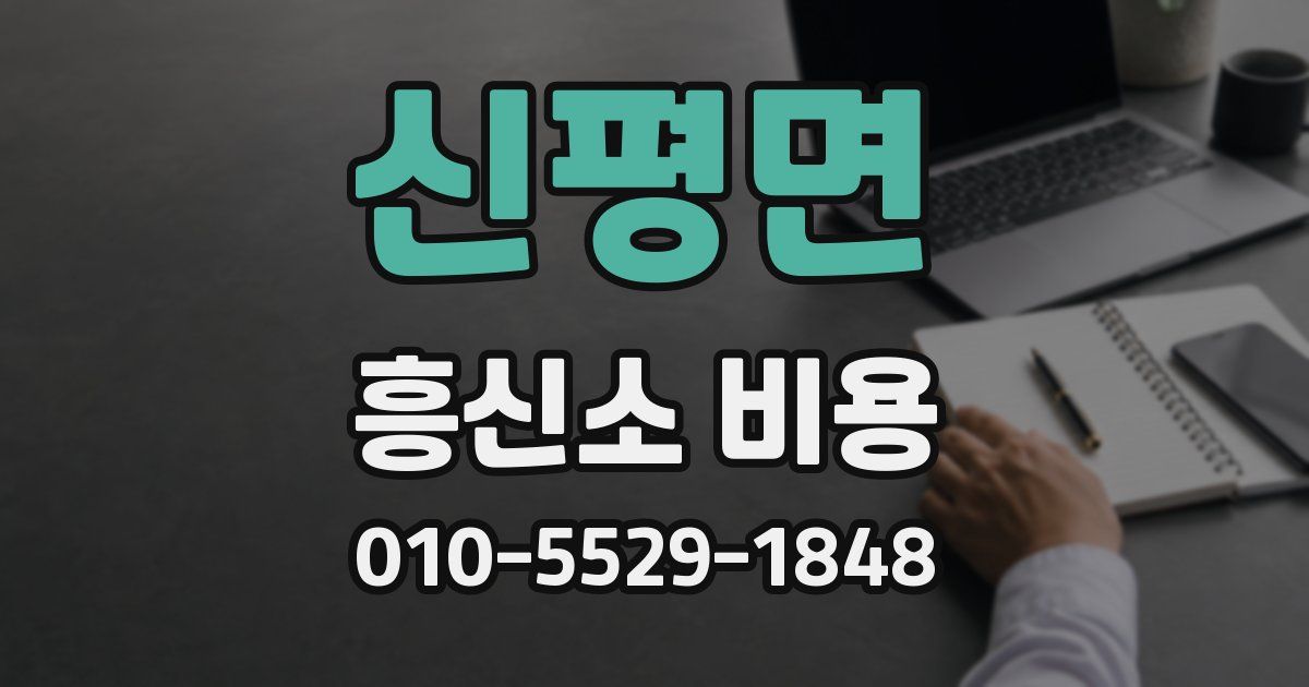 신평면 흥신소 비용