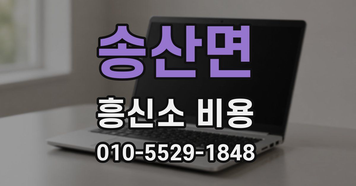 송산면 흥신소 비용