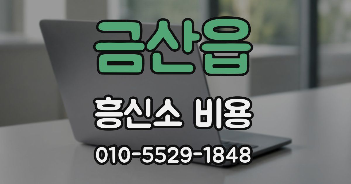 금산읍 흥신소 비용
