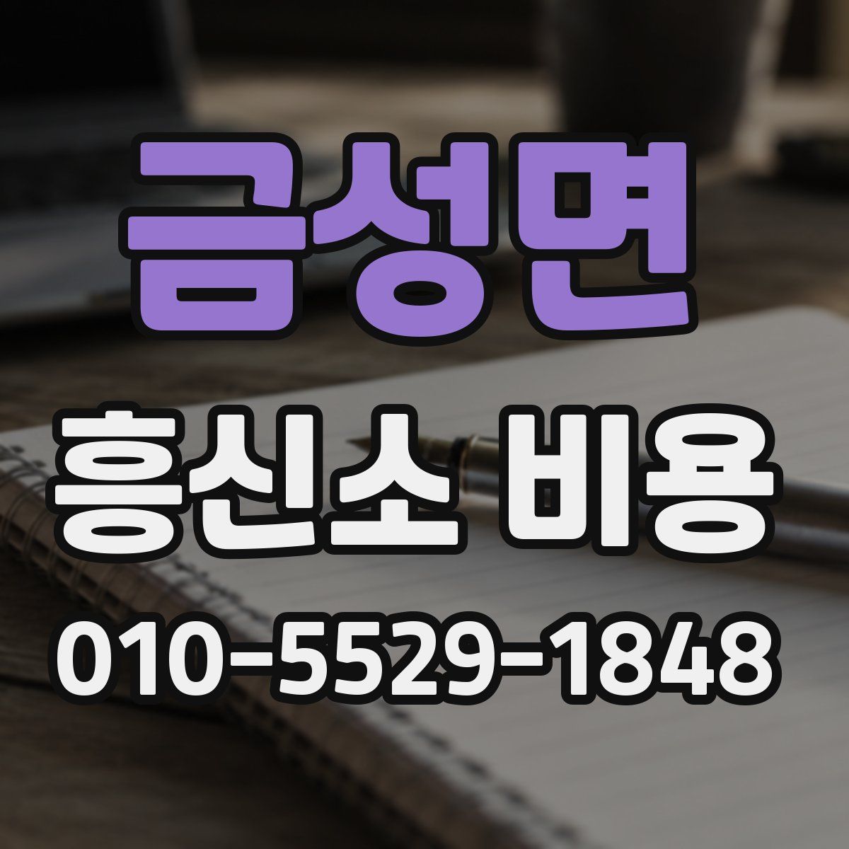 금성면 흥신소 비용