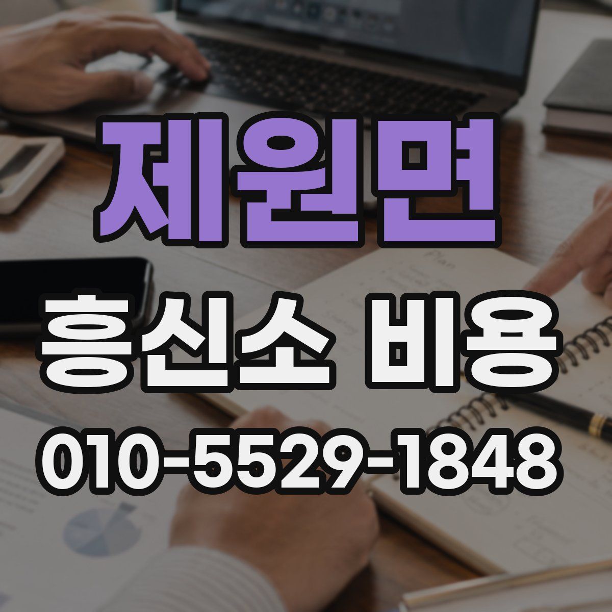제원면 흥신소 비용