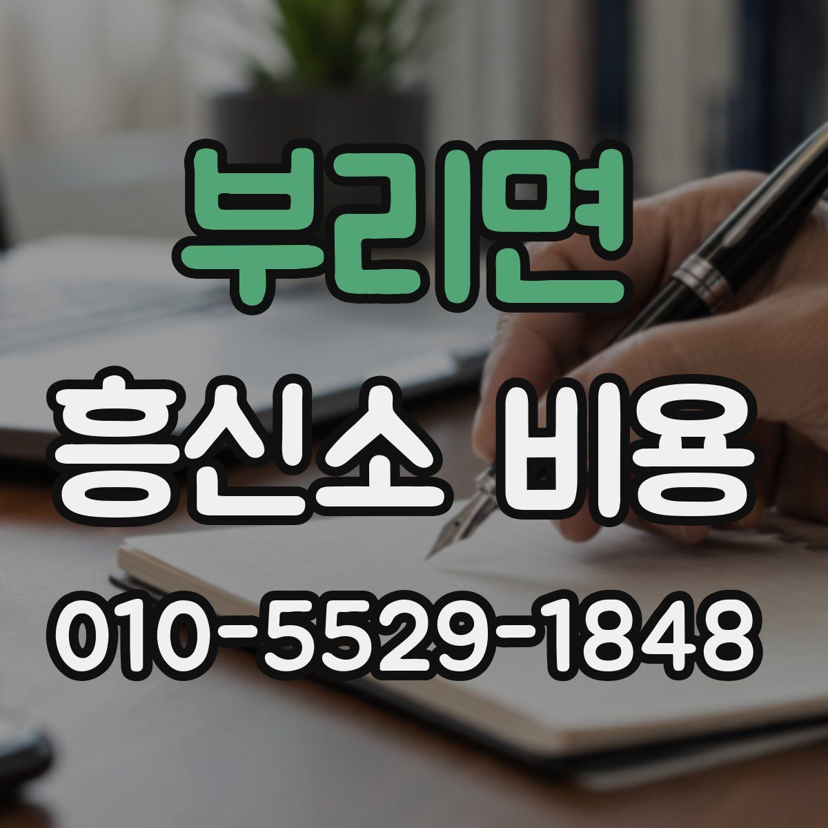 부리면 흥신소 비용