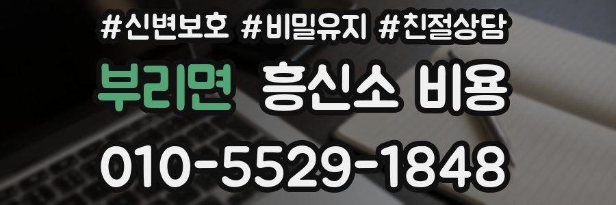 부리면 흥신소 비용