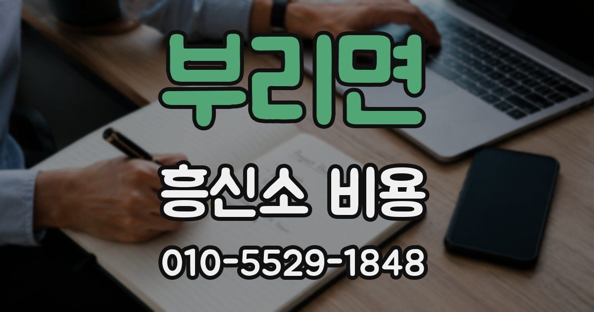 부리면 흥신소 비용