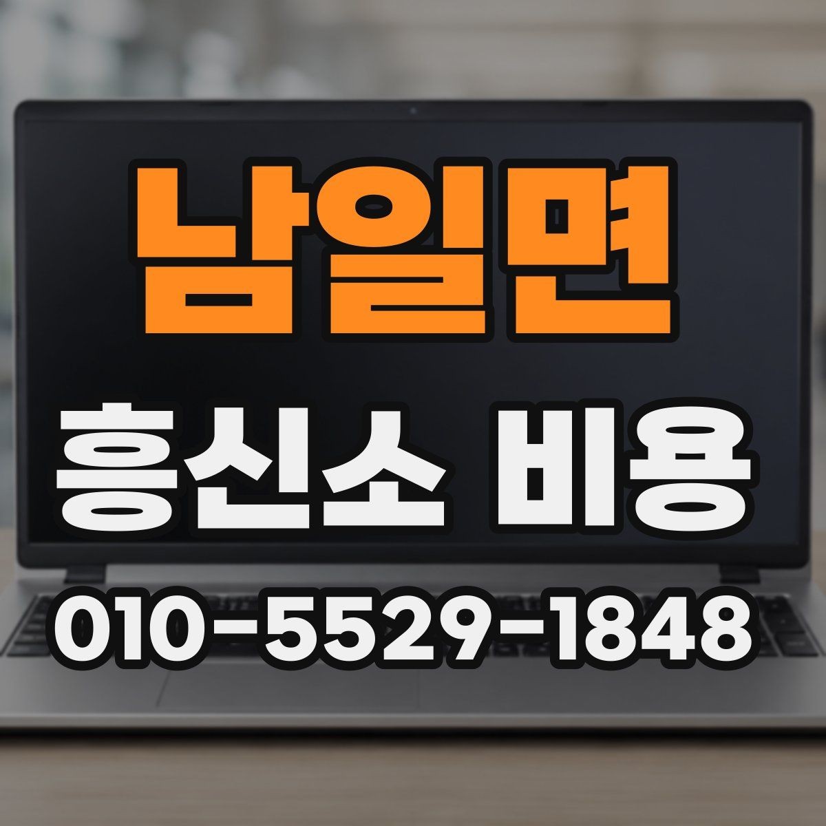 남일면 흥신소 비용 상담 시 과도한 기대를 줄이는 법