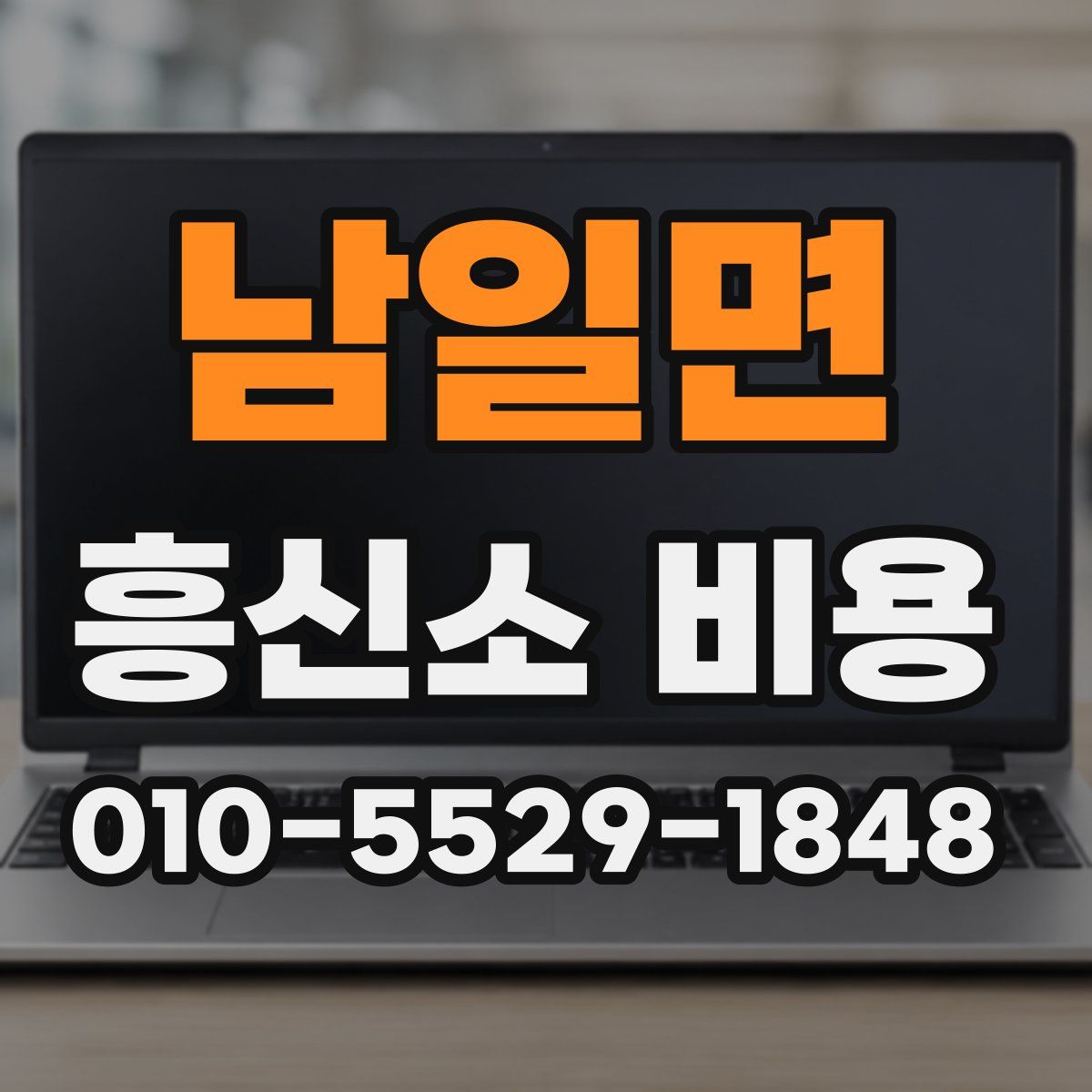 남일면 흥신소 비용