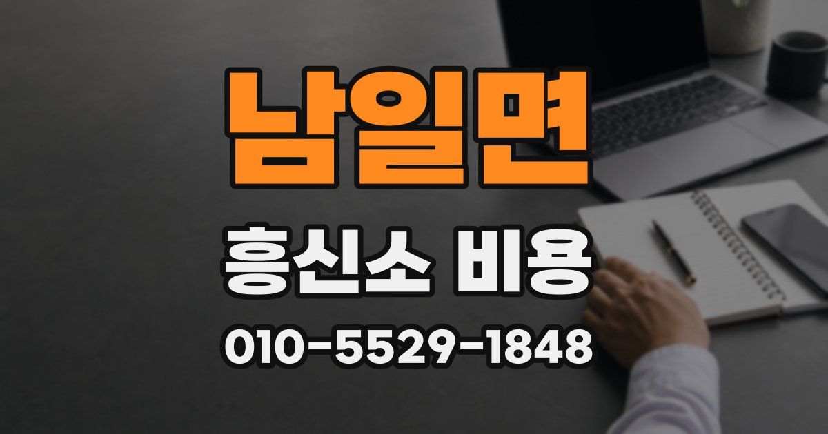 남일면 흥신소 비용