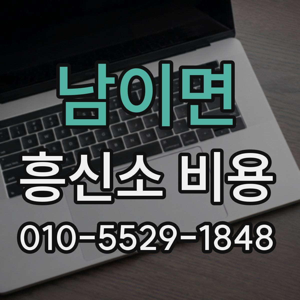 남이면 흥신소 비용