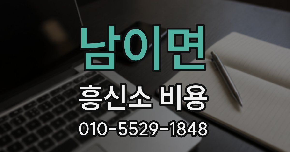 남이면 흥신소 비용