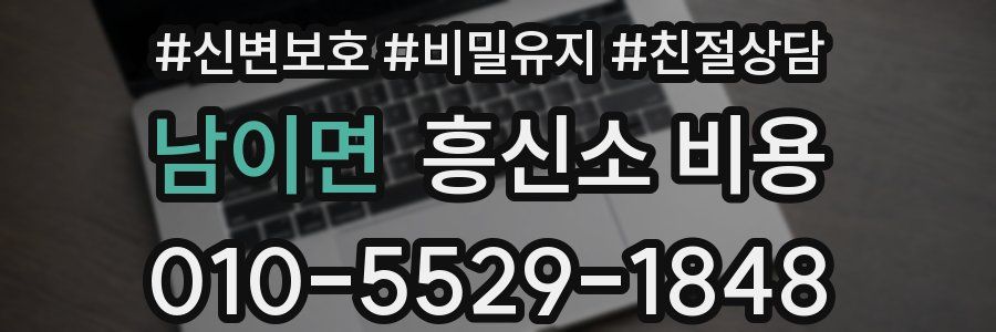 남이면 흥신소 비용