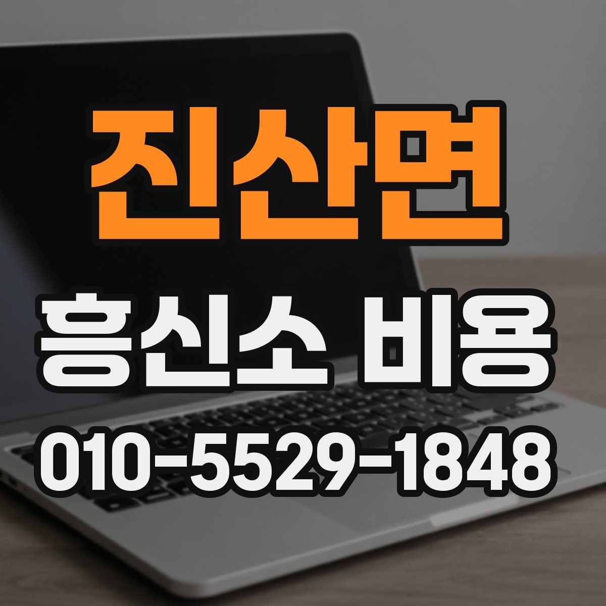 진산면 흥신소 비용