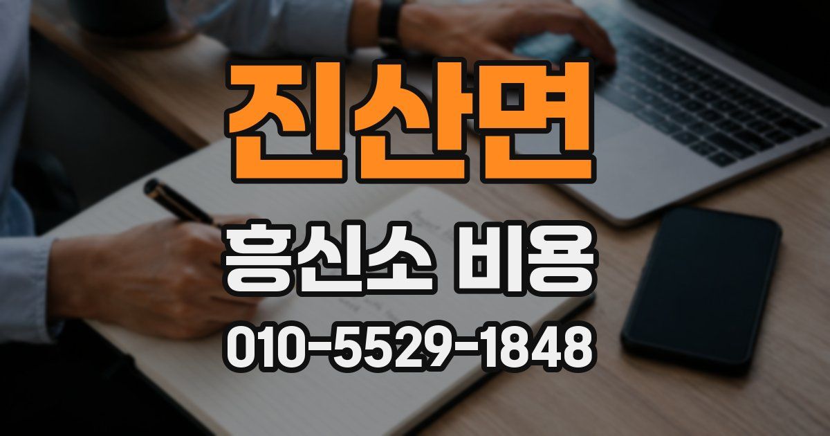 진산면 흥신소 비용