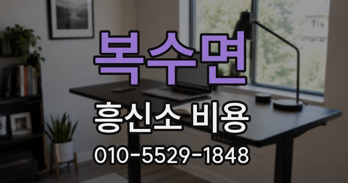 복수면 흥신소 비용