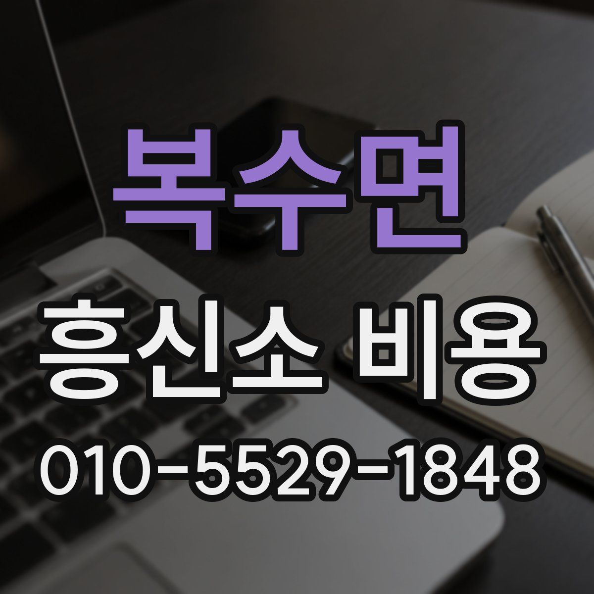복수면 흥신소 비용