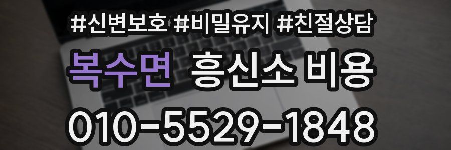 복수면 흥신소 비용