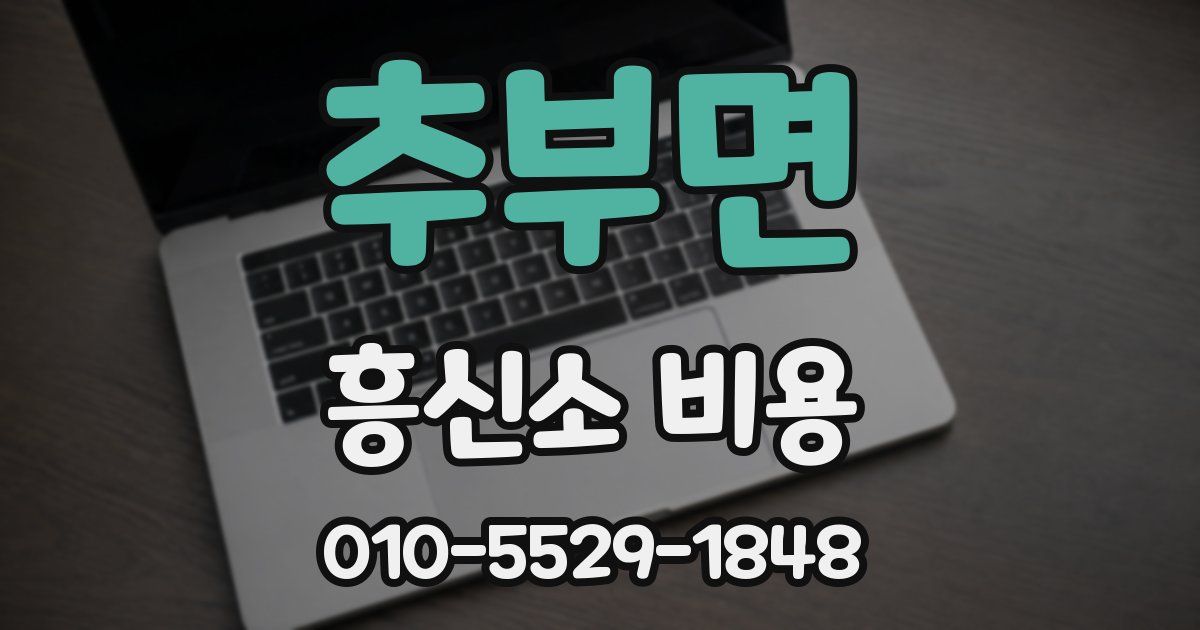 추부면 흥신소 비용