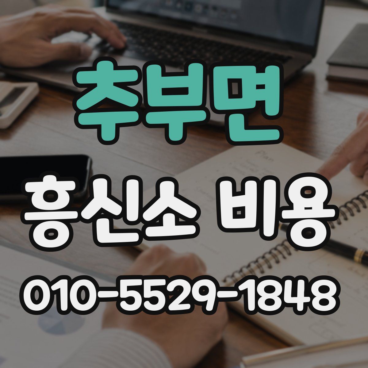추부면 흥신소 비용
