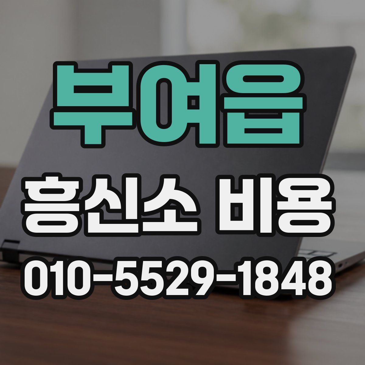 부여읍 흥신소 비용