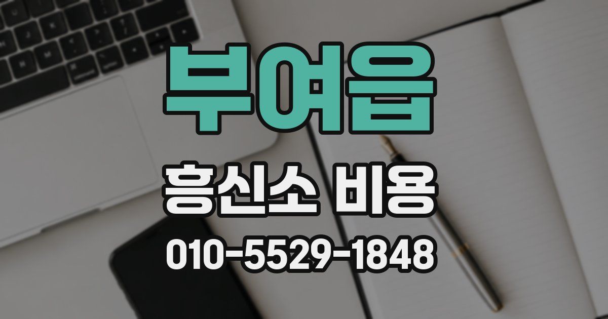 부여읍 흥신소 비용
