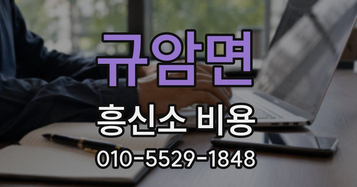 규암면 흥신소 비용