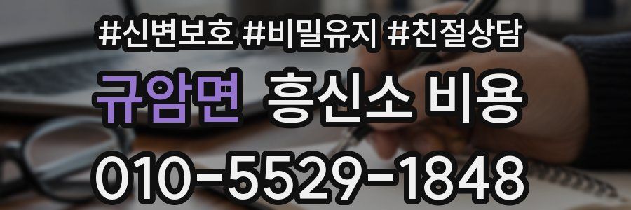 규암면 흥신소 비용